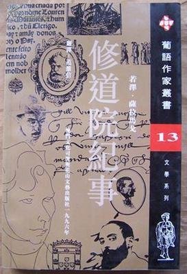 《修道院纪事》经典名句