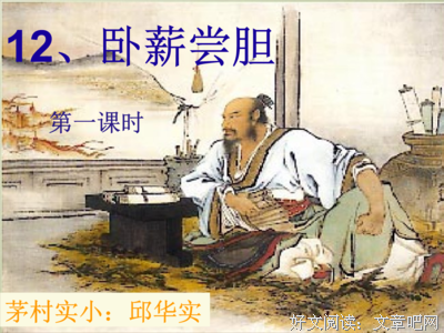 关于卧薪尝胆的名句摘抄