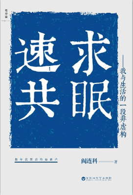 最新的阎连科的名言