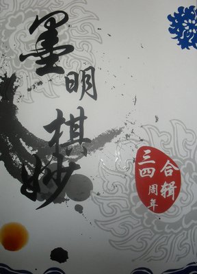 墨明棋妙名言大全