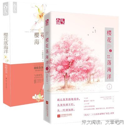 最新的《樱花落海洋》小说书摘