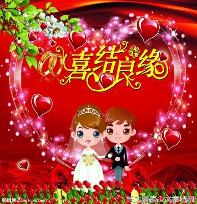 关于喜结良缘的格言