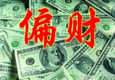 八字 | 因为错识偏财男，她被迫分手