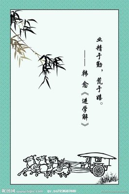 史子格言警句