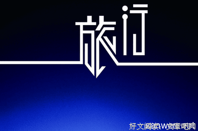 除爱开而出是。优美的句子