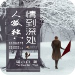 《情到深处不怕孤独》经典语录