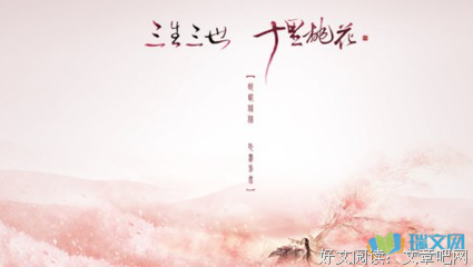 最经典的《三生三世 十里桃花》经典语句