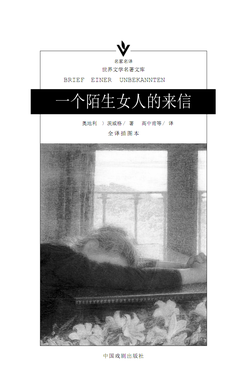 最经典的《一个陌生女人的来信》佳句摘抄