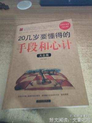 《20几岁应该懂得的手段和心计》经典语句