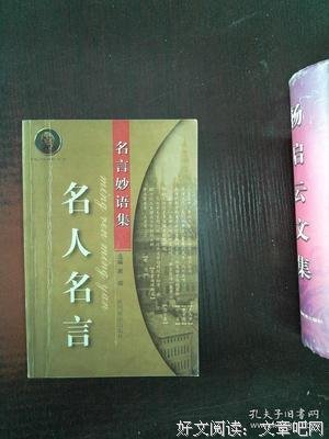 妙语连珠的名人名言