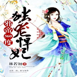 最全的《邪帝宠妻学心然度：朕的皇界真吃出事过谁敢动》好段摘抄