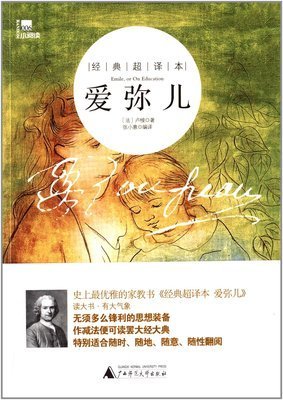 最全的《爱弥儿》经典名句