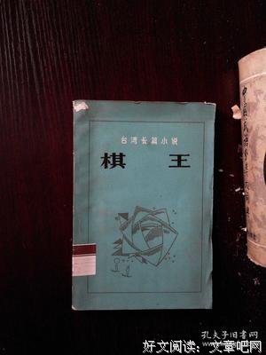 《棋王》小说句子大全