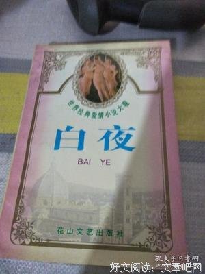 《白夜》经典名句大全