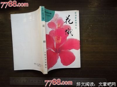 最经典的《花帜》小说摘抄