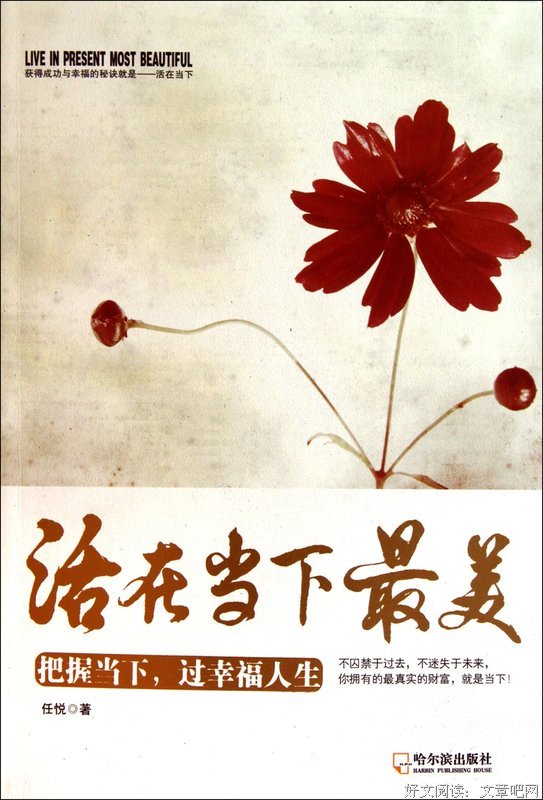 活在当下，幸福自来