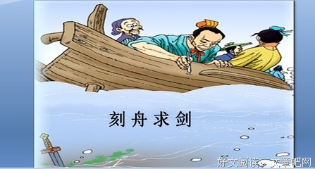 有关刻舟求剑的美文美句摘抄