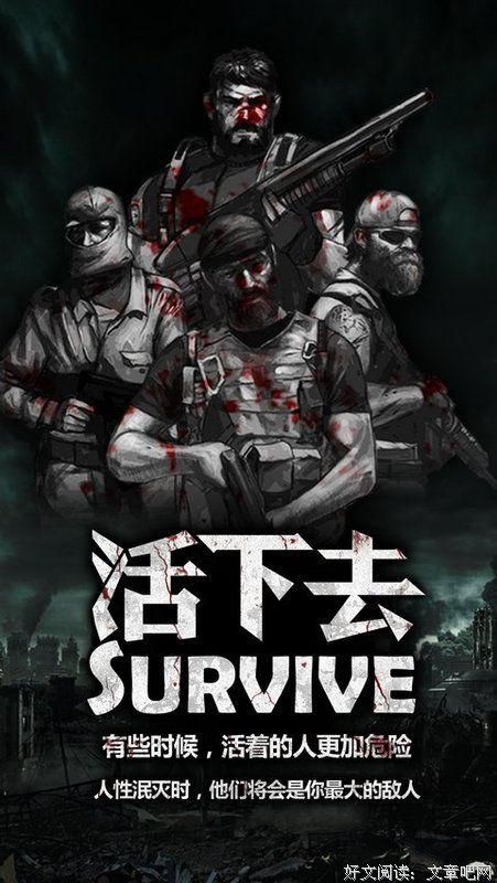 活下去，活得好