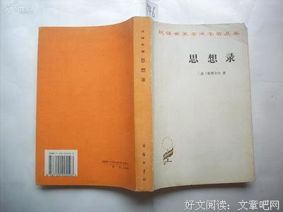 《思想录》名句欣赏大全