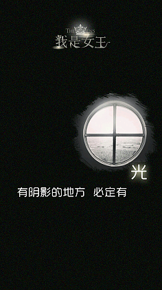 愿你饱经沧桑，归来仍是女王