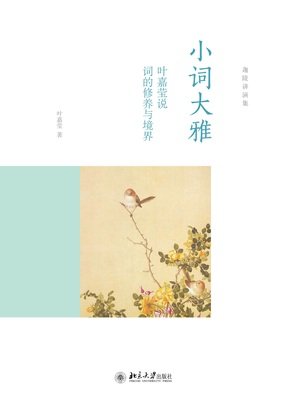 关于叶嘉莹名言大全