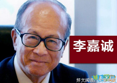 李嘉诚名言