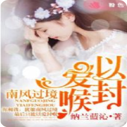 最经典的《南风过境》小说书摘