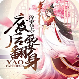 最经典的《废后将军》小说书摘
