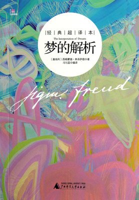 最新的《梦的解析》佳句摘抄