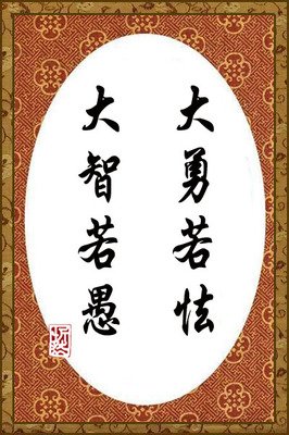 最经典的野心家名言警句