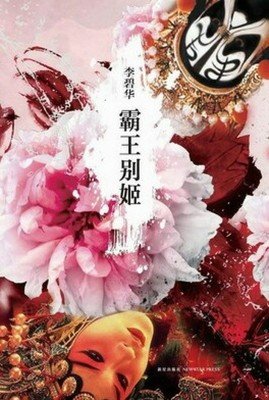 《霸王别姬》经典名句
