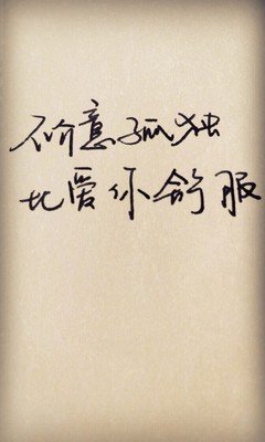 最不喜欢迁就别人的4大星座：不介意孤独，比爱你舒服