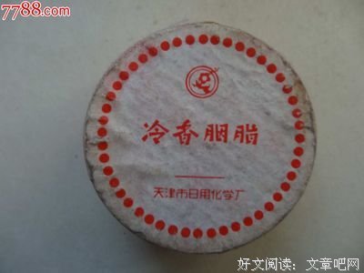 冷香暗渡名言