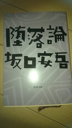 坂口安吾的名句