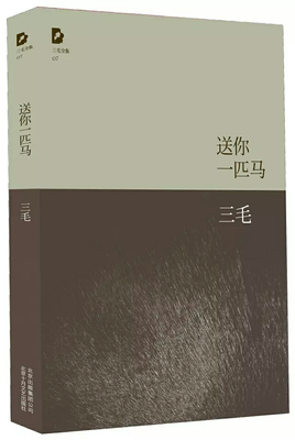 《亲爱的三毛》散文美句
