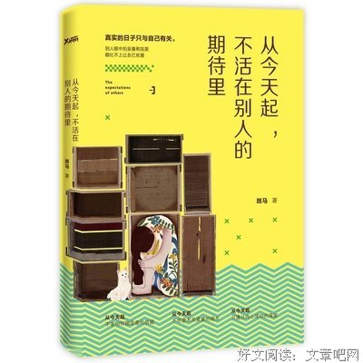 你只是活在别人的期望中吗？