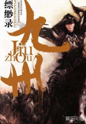 《九州·缥缈录》名句欣赏