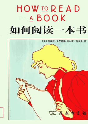 最经典的《如何阅读一本书》佳句摘抄