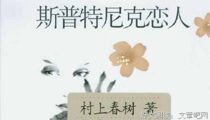 最经典的《斯普特尼克恋人》名句欣赏大全