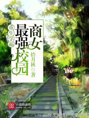 最经典的《重生校园之商女》好段摘抄大全