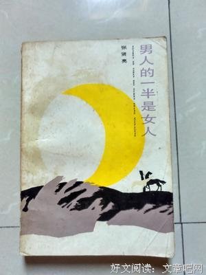 最经典的《男人的一半是女人》小说书摘