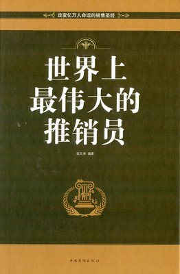 《世界上最伟大的推销员》名句欣赏