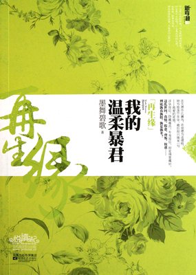 最新的《再生缘：我的温柔暴君》经典句子
