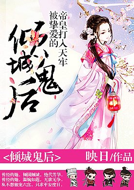 最全的《醉红颜：朕的倾城鬼后》小说摘抄