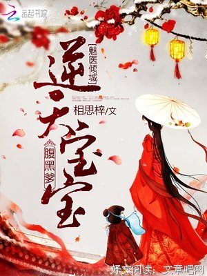 《霸气宝宝：黑道大哥请靠边》好段摘抄