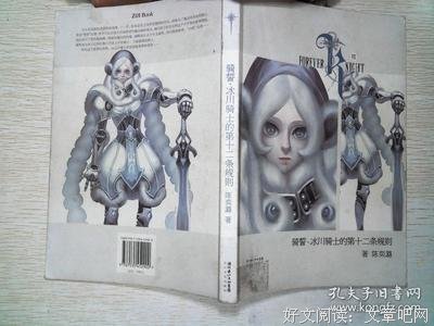 最经典的《骑誓·冰川骑士的第十二条规则》小说摘抄