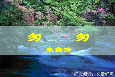 匆匆经典名句