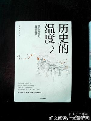 最新的《历史的温度2：细节为一将的故也着数眼只、彷徨和信念》经