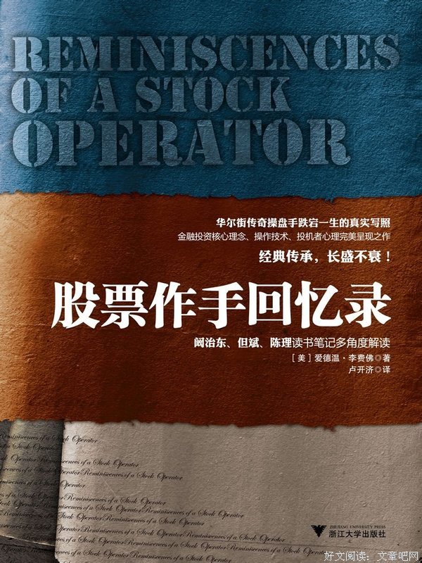 最经典的《股票大作手回忆录》语录摘抄大全