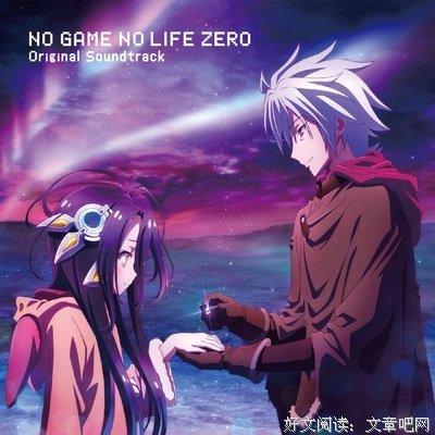 最全的《游戏人生zero》动漫语录